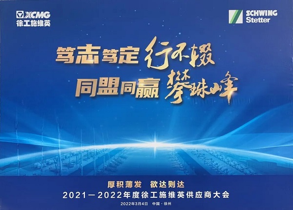 2021-2022年度徐工施维英供应商大会